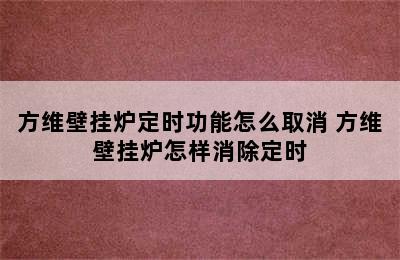 方维壁挂炉定时功能怎么取消 方维壁挂炉怎样消除定时